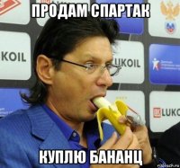 продам спартак куплю бананц
