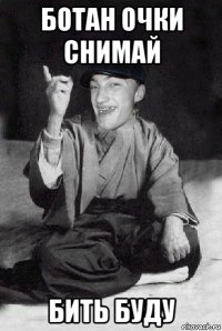 ботан очки снимай бить буду