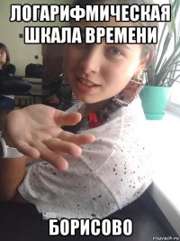 логарифмическая шкала времени борисово