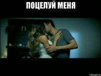поцелуй меня 