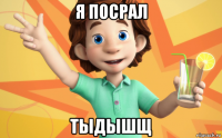 я посрал тыдышщ