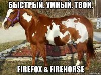 быстрый. умный. твой. firefox & firehorse