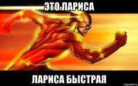 это лариса лариса быстрая
