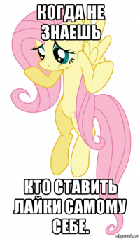 когда не знаешь кто ставить лайки самому себе.