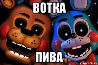 вотка пива