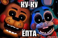 ку-ку ёпта