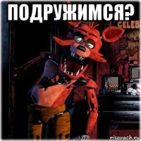 подружимся? 