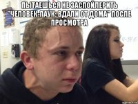 пытаешься не заспойлерить "человек-паук: вдали от дома" после просмотра 