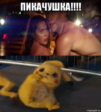 пикачушка!!!! 
