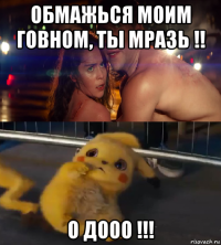 обмажься моим говном, ты мразь !! о дооо !!!