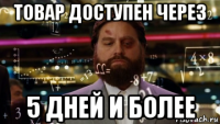 товар доступен через 5 дней и более