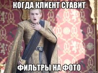 когда клиент ставит фильтры на фото