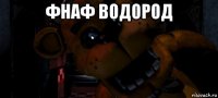 фнаф водород 