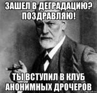 зашел в деградацию? поздравляю! ты вступил в клуб анонимных дрочеров