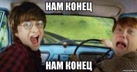 нам конец нам конец