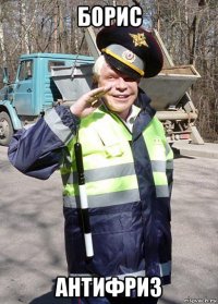 борис антифриз