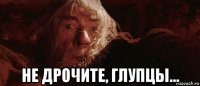  не дрочите, глупцы...