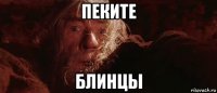 пеките блинцы