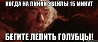 когда на линии эвейлы 15 минут бегите лепить голубцы!