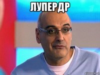 лупердр 