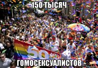 150 тысяч гомосексуалистов