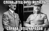 слева - отец фрау меркель справа - отец народов