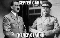 сергей саня гитлер сталин