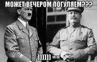 может вечером погуляем??? )))))) ==