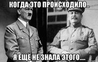 когда это происходило.. я ещё не знала этого....