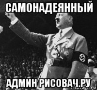 самонадеянный админ рисовач.ру
