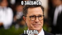 о заебись 1 рубль