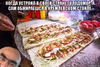 когда устроил в своей стране голодомор, а сам обжираешся в кремлевском стойле. 