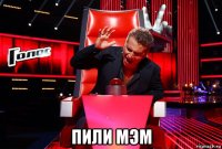  пили мэм