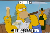 коли ти #твердозапетра