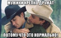 мужики крепко дружат потому что это нормально!