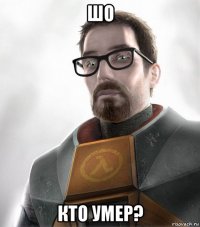 шо кто умер?