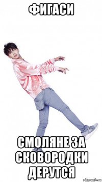 фигаси смоляне за сковородки дерутся