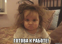  готова к работе!