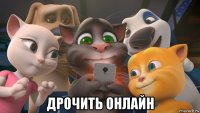  дрочить онлайн