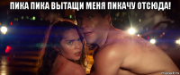 пика пика вытащи меня пикачу отсюда! 