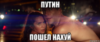 путин пошел нахуй
