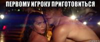 первому игроку приготовиться 