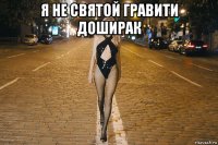 я не святой гравити доширак 