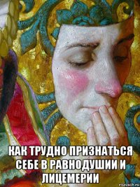  как трудно признаться себе в равнодушии и лицемерии