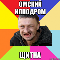 омский ипподром щитна