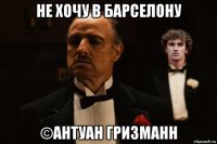 не хочу в барселону ©антуан гризманн