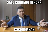 зато сколько пенсий сэкономили