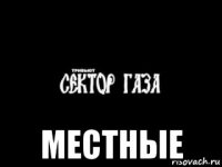  местные