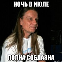 ночь в июле полна соблазна