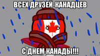 всех друзей-канадцев с днем канады!!!